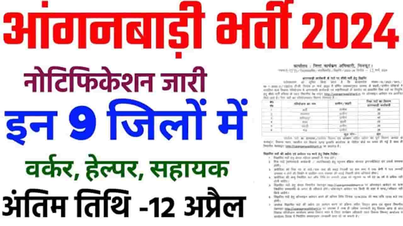 UP Anganwadi New Vacancy 2024