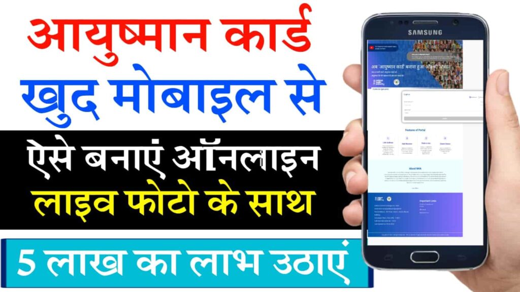 Mobile Se Ayushman Card Kaise Banaye