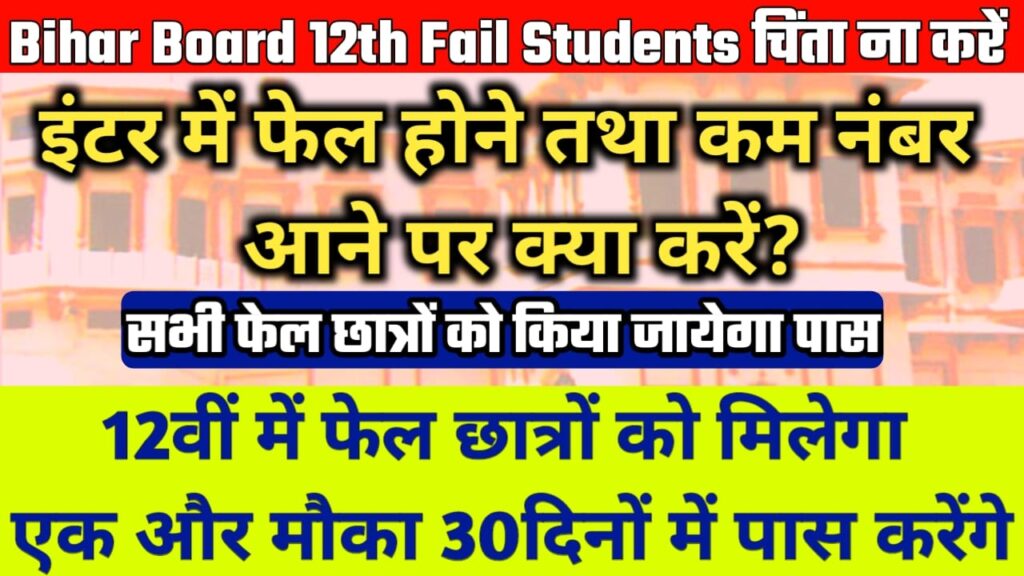 Bihar Board 12th Compartment Form 2024