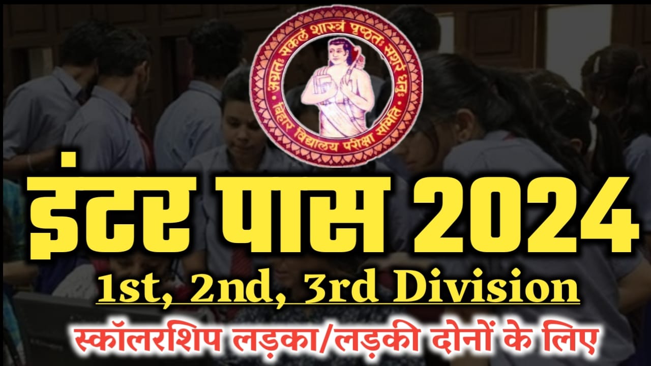 Bihar Board 12th Pass Scholarship 2024 - 12वीं पास छात्राओं को मिलेगा 40000 मिलेगा स्कॉलरशिप, जाने कौन-कौन से छात्राओं को दिया जाएगा दो बार स्कॉलरशिप Bihar Board 12th Pass Scholarship 2024