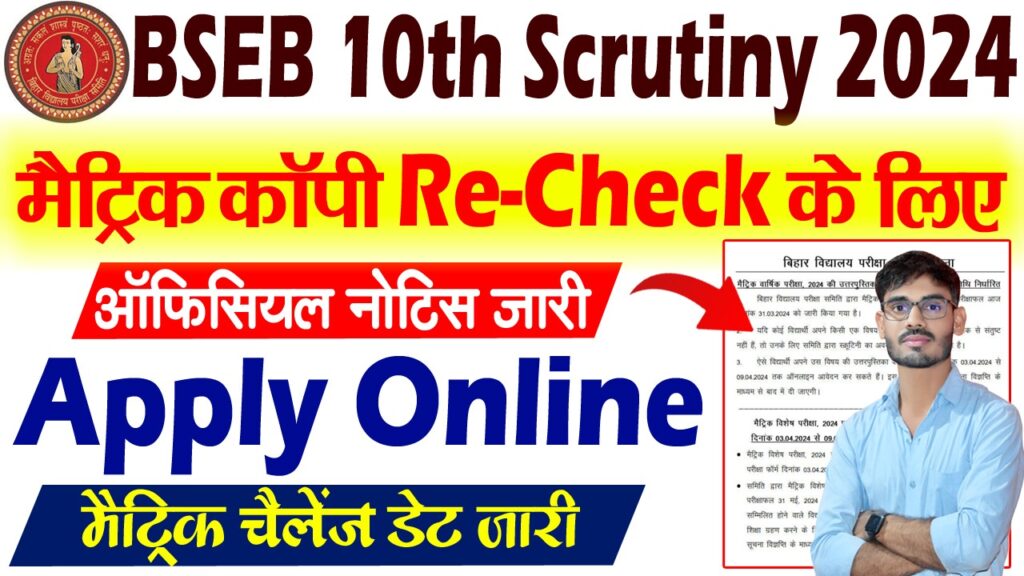 Bihar Board 10th scrutiny Apply 2024 - बिहार बोर्ड 10वीं स्क्रूटिनी परीक्षा के आवेदन लिए शुरू , जाने क्या है आवेदन की पूरी प्रक्रिया Bihar Board 10th scrutiny Apply 2024