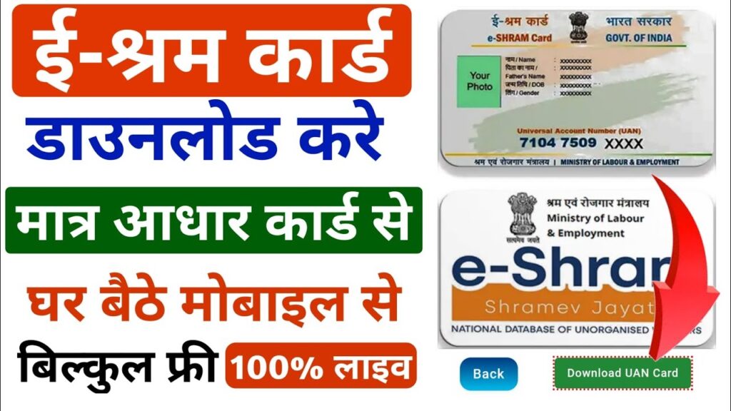 E Shram Card Download PDF By Mobile