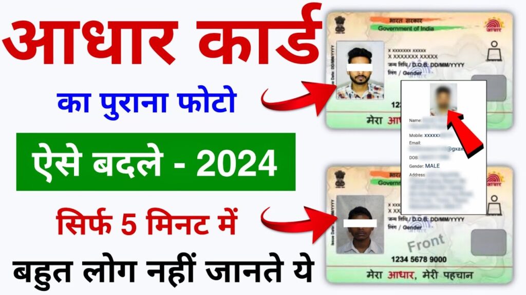 Aadhaar Card Change photos 2024