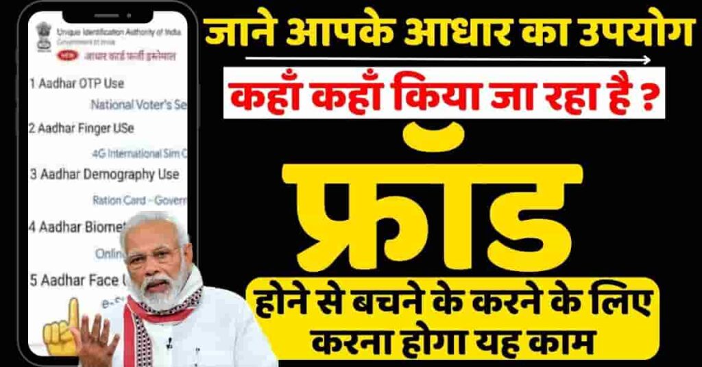 Aadhaar Authentication History Online Check 2024 - जाने आपके आधार का उपयोग कहाँ कहाँ किया जा रहा है ? फ्रॉड होने से बचने के करने के लिए करना होगा यह काम Aadhaar Authentication History Online Check 2024