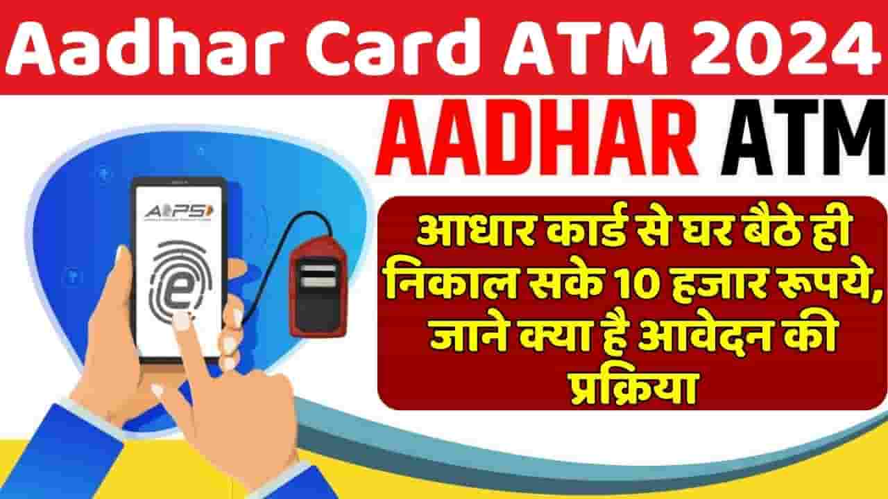Aadhar Card ATM 2024