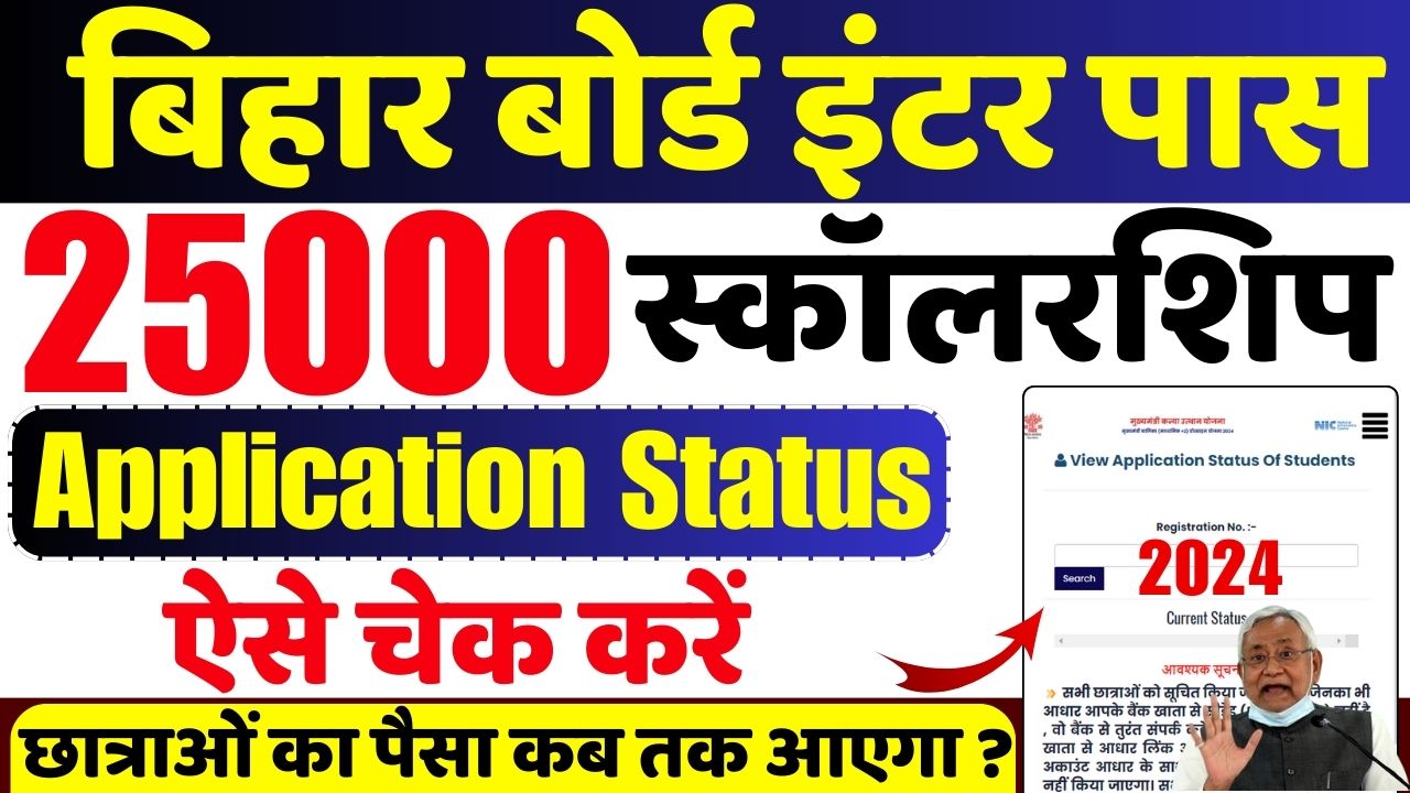 Bihar Board Inter Pass Scholarship Status Check 2024