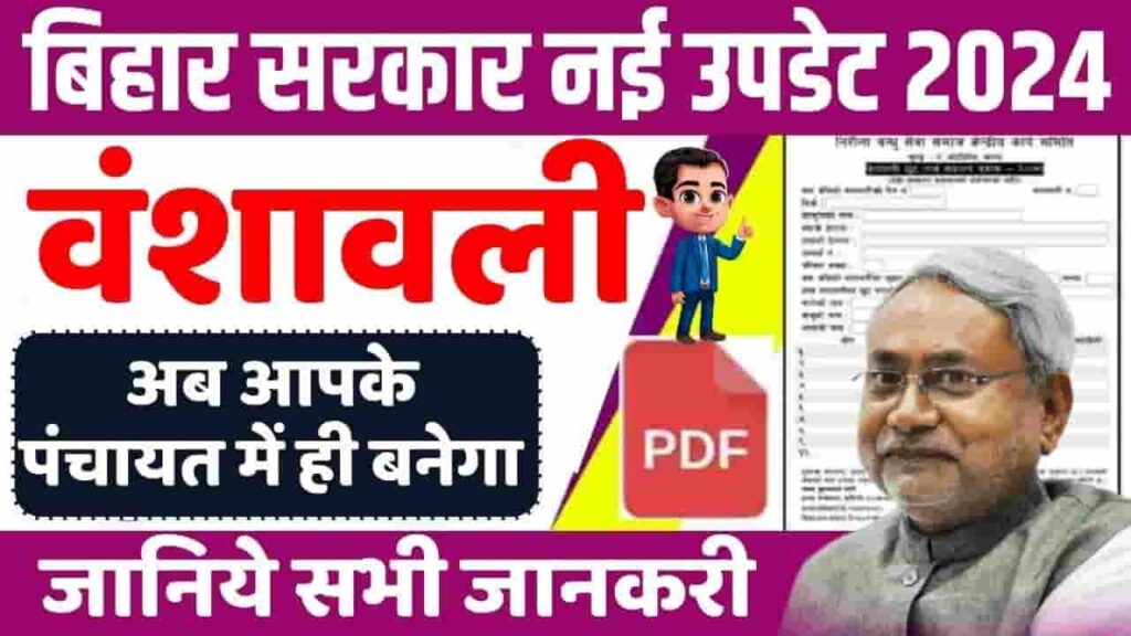 Bihar Bansawali Apply 2024 - बिहार में वंशावली करने की नई प्रक्रिया की गई लागू, अब इस प्रकार से बनेगा वंशावली Bihar Bansawali Apply 2024