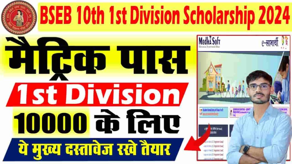 Bihar Board 10th 1st Division Scholarship 2024 - बिहार बोर्ड मैट्रिक प्रथम श्रेणी छात्रवृत्ति 2024 के लिए इस दिन सेकिए जाएंगे आवेदन जाने क्या है आवेदन करने की संपूर्ण प्रक्रिया? Bihar Board 10th 1st Division Scholarship 2024