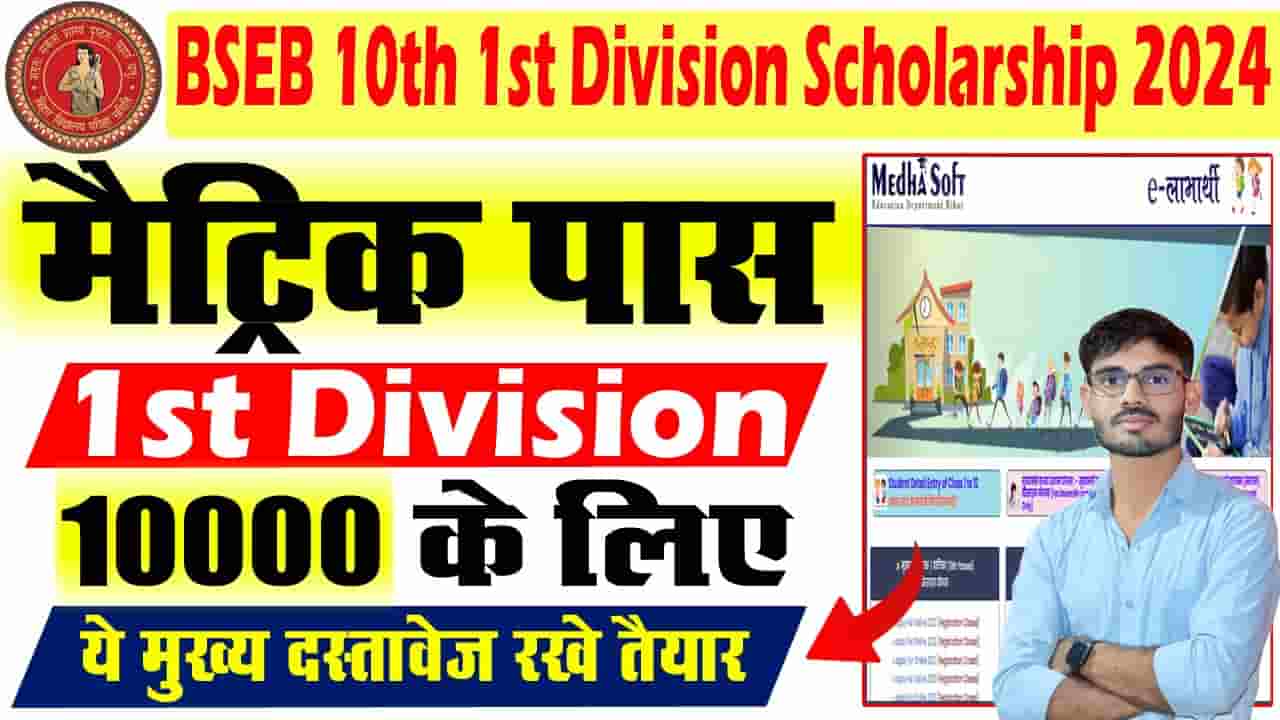 Bihar Board 10th 1st Division Scholarship 2024