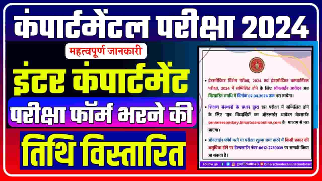 Bihar Board 12th Compartment Form 2024