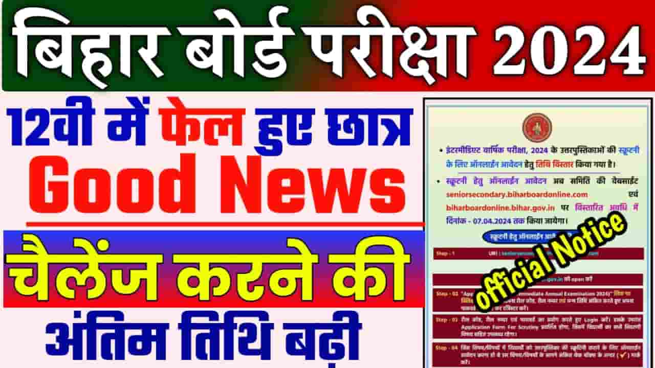 Bihar Board Inter Scrutiny Online Apply 2024