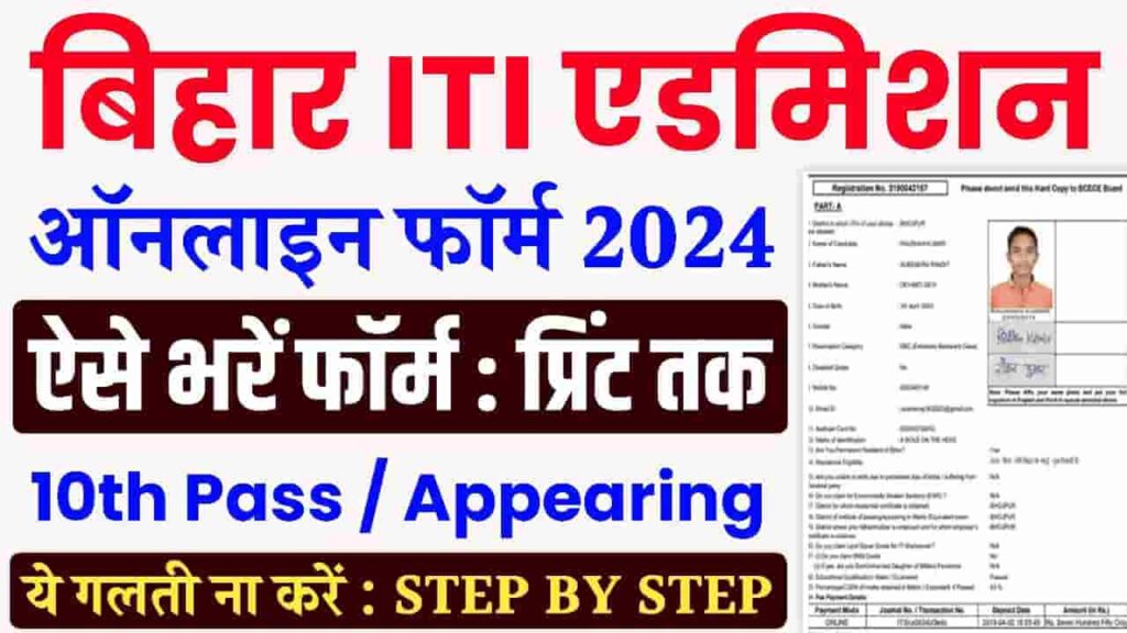 Bihar Iti Admission Online Form 2024 बिहार आईटीआई में एडमिशन की अंतिम