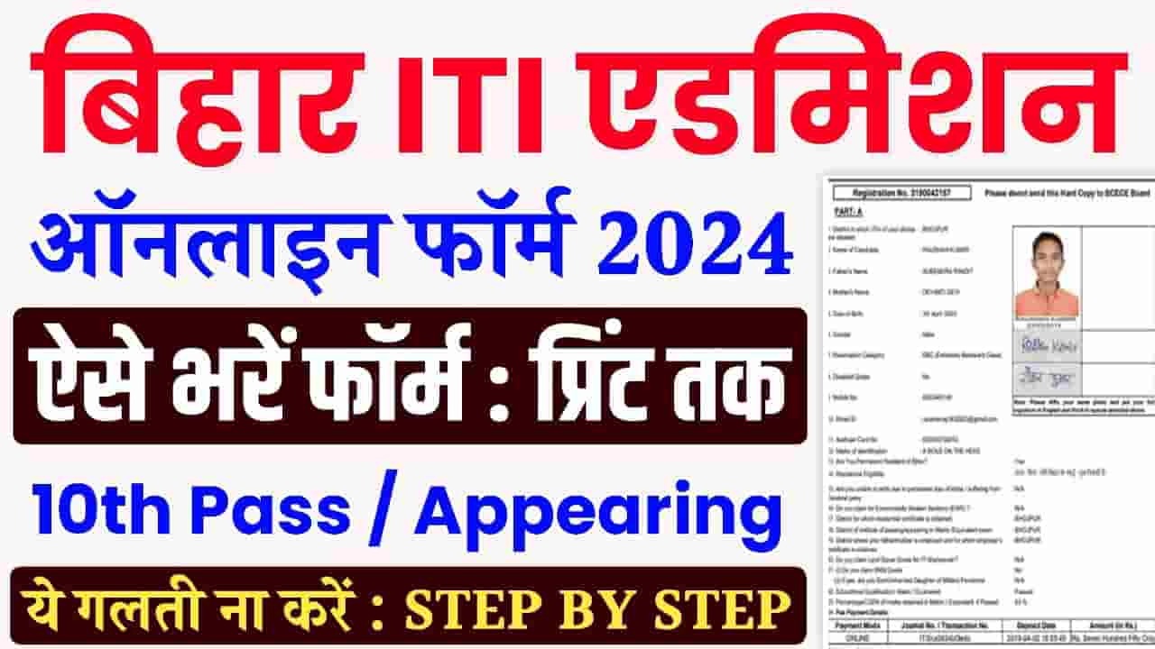 Bihar ITI Online Form 2024 Check Important Dates