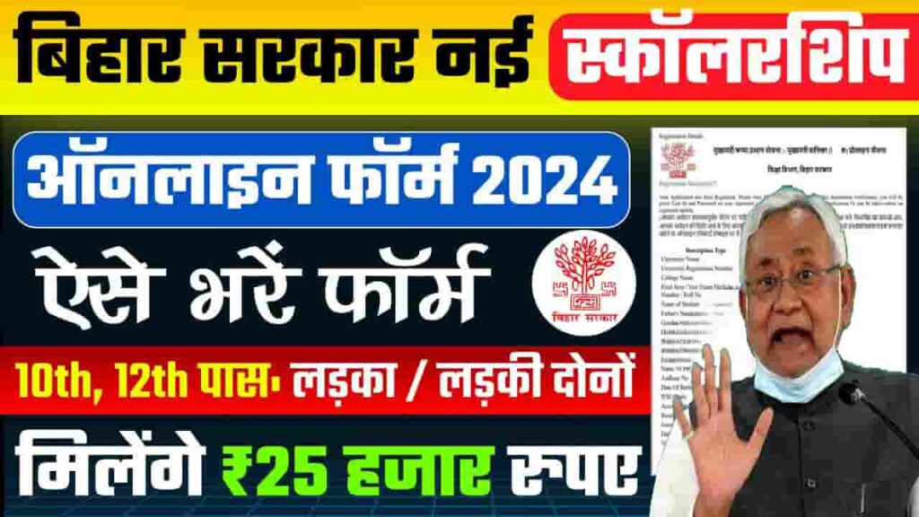 Bihar Labour Card Scholarship Apply 2024 - 10वी और 12वी के सभी छात्र को मिलेगा 10,000 से लेकर 25000 रूपये, जाने क्या है आवेदन की प्रक्रिया Bihar Labour Card Scholarship Apply 2024