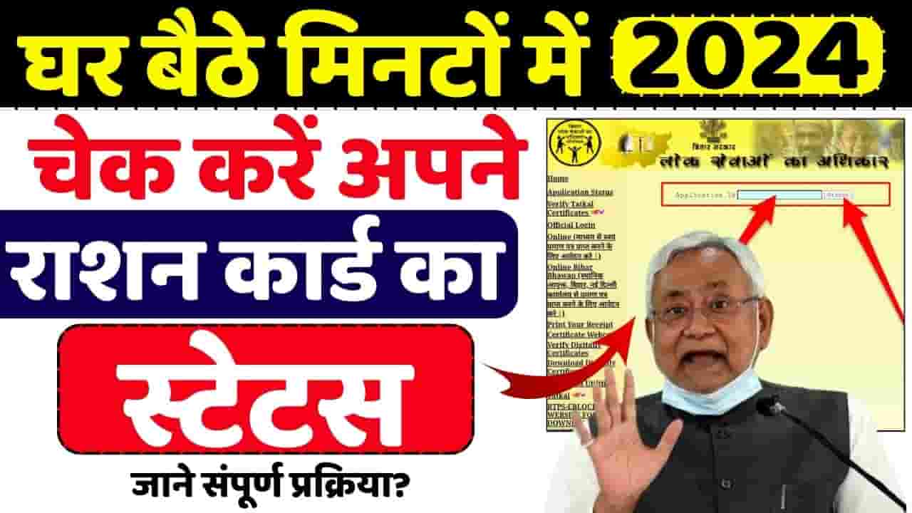 Bihar Ration Card Status Check 2024