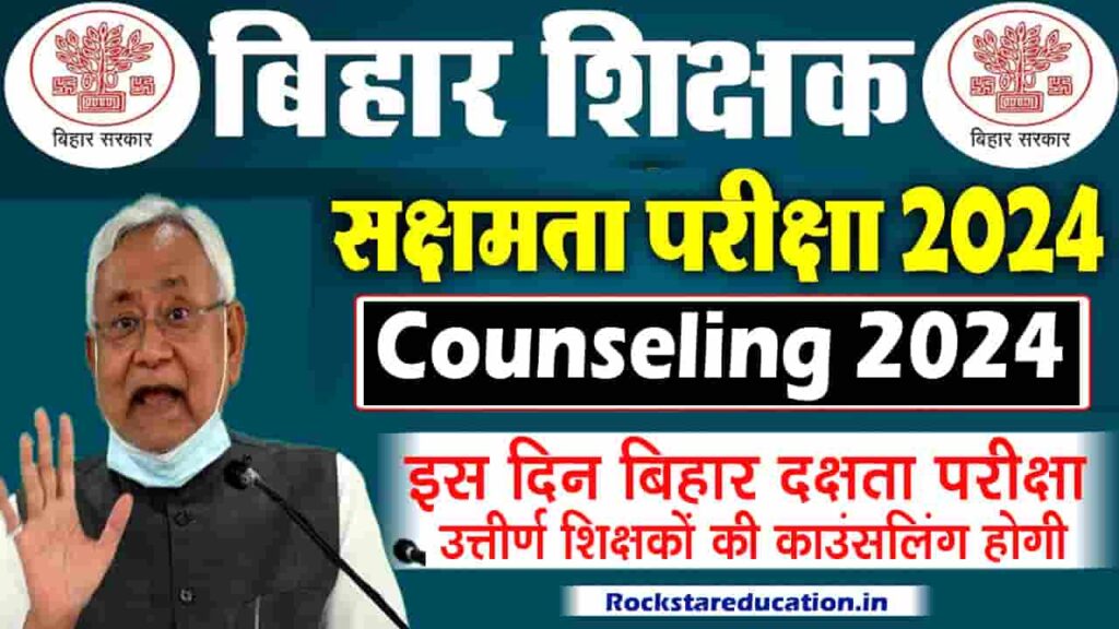 Bihar Saksharta Pariksha Counseling 2024 - इस दिन बिहार दक्षता परीक्षा उत्तीर्ण शिक्षकों की काउंसलिंग होगी Bihar Saksharta Pariksha Counseling 2024