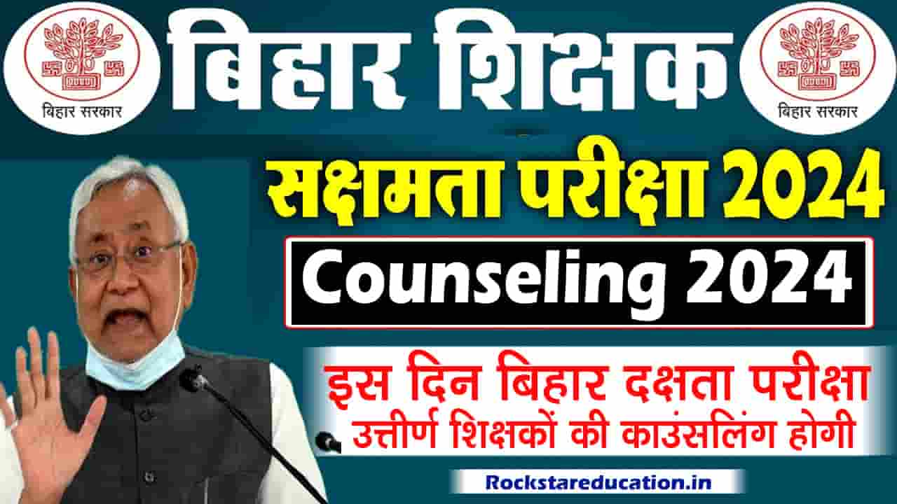Bihar Saksharta Pariksha Counseling 2024