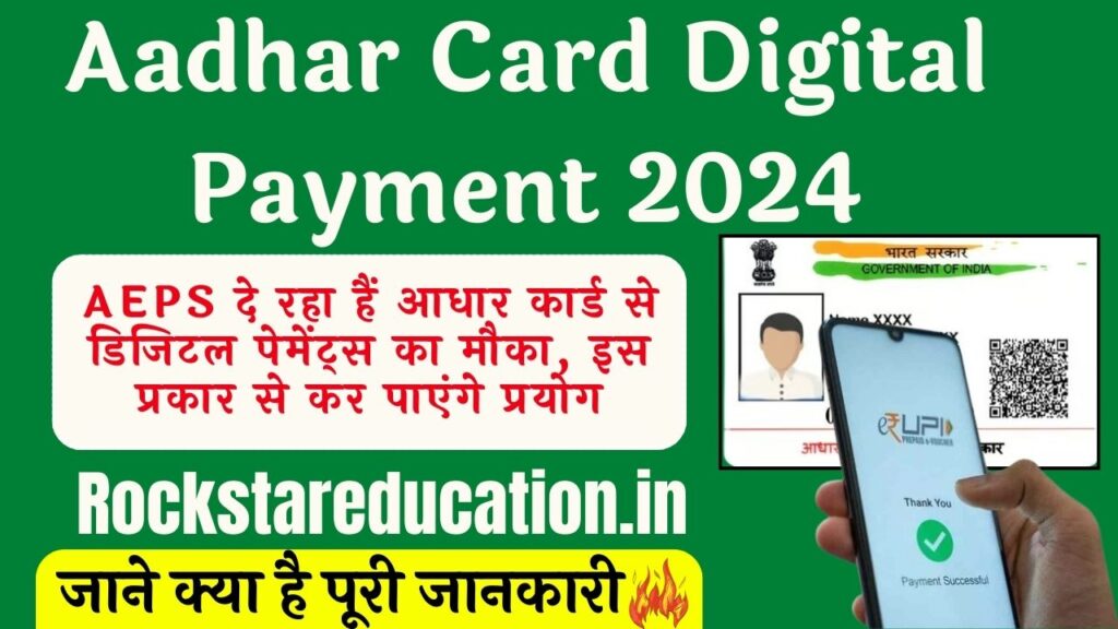 Aadhar Card Digital Payment 2024 - AEPS दे रहा है डिजिटल पेमेंट्स का मौका, इस प्रकार से कर पाएंगे प्रयोग Aadhar Card Digital Payment 2024