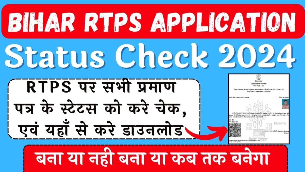 Bihar RTPS Application Status Check 2024