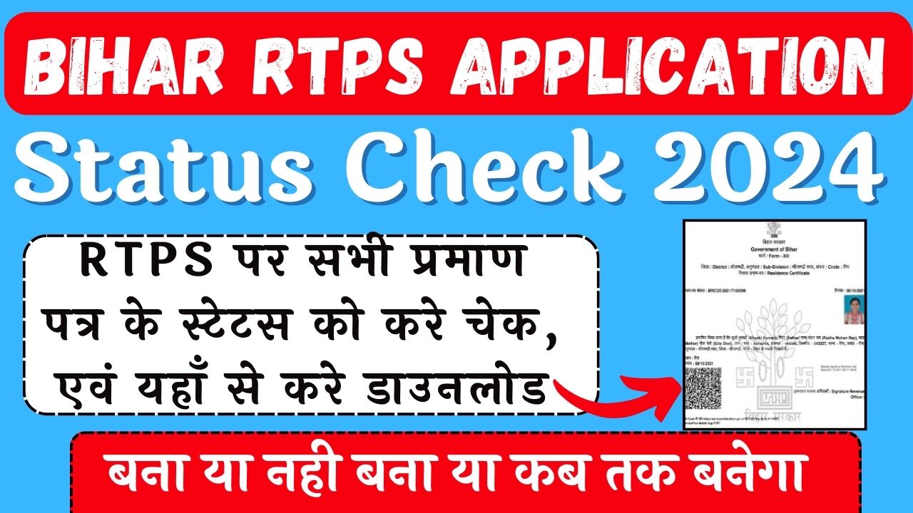 Bihar RTPS Application Status Check 2024 RTPS पर सभी प्रमाण पत्र के