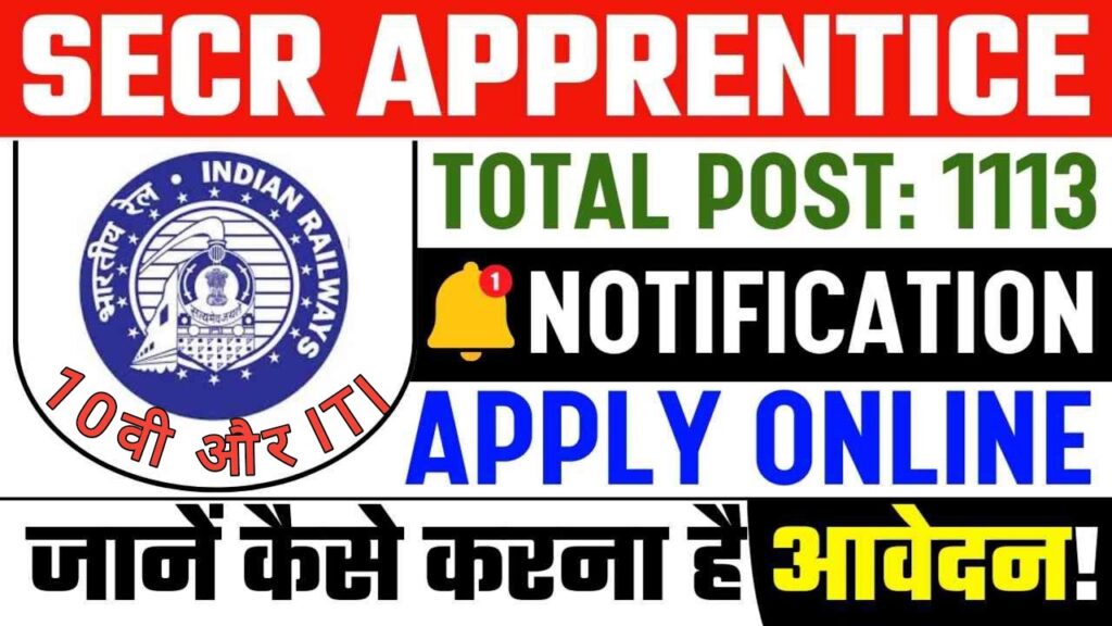 SECR Railway Apprentice Recruitment 2024 - रेलवे में आई 1113 पदों पर बंपर भर्ती 10वीं पास विद्यार्थी जल्दी करें आवेदन, जाने संपूर्ण जानकारी SECR Railway Apprentice Recruitment 2024