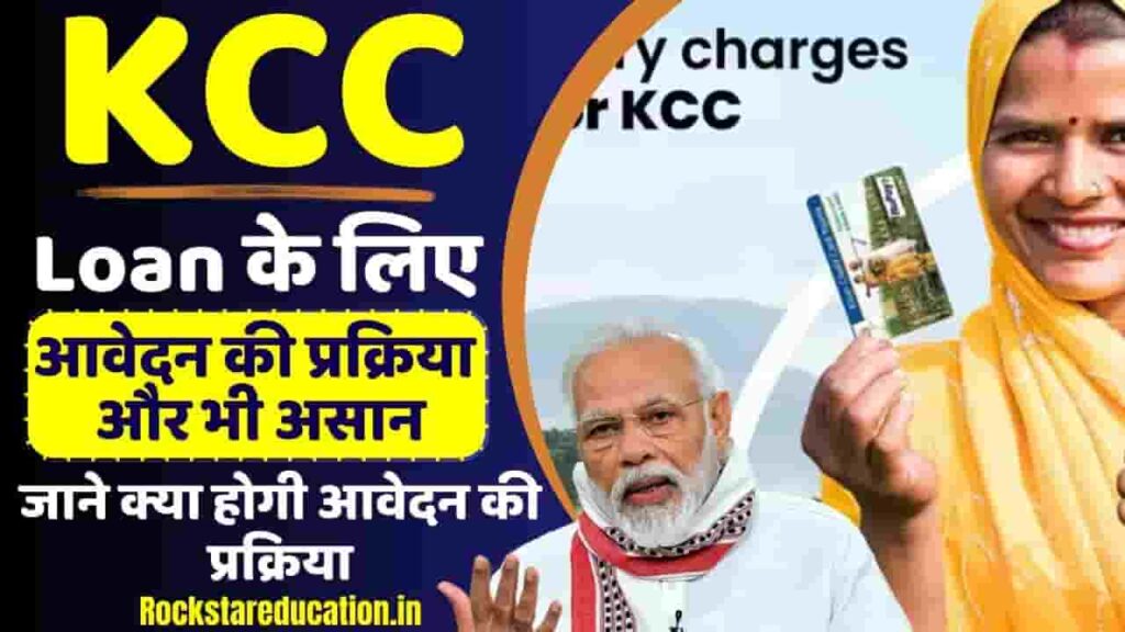 Kisan Credit Card Apply 2024