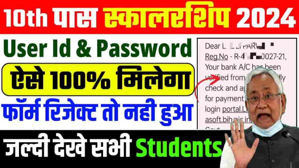 Matric Pass Scholarship Ka User Id & Password Kaise Milega 2024