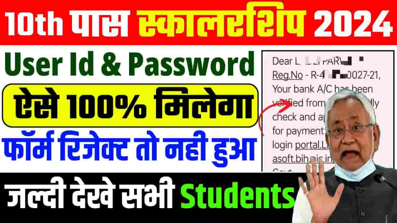 Matric Pass Scholarship Ka User Id & Password Kaise Milega 2024