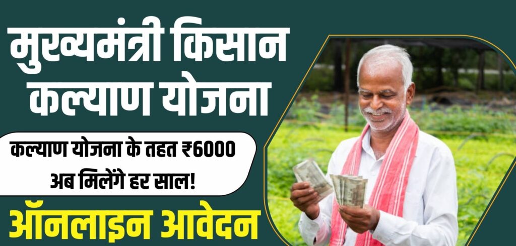 CM Kisan Kalyan Yojana 2024