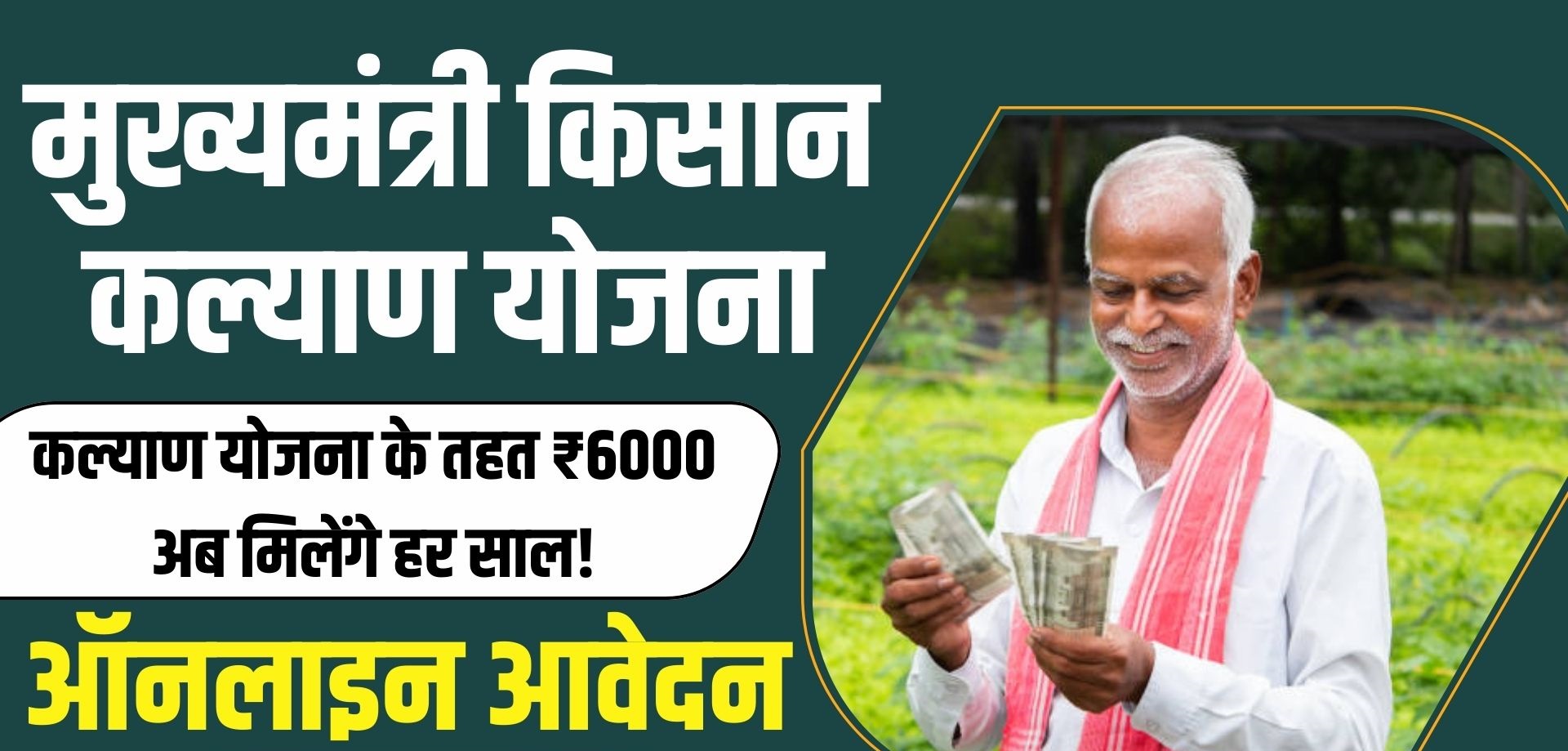 CM Kisan Kalyan Yojana 2024