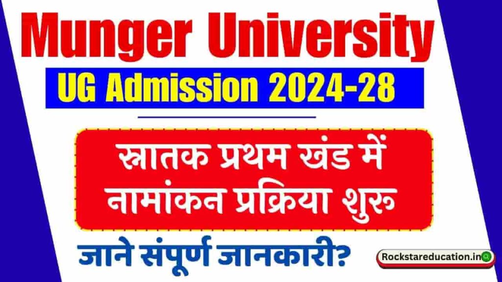 Munger University UG Admission 2024-28 - स्नातक प्रथम खंड में नामांकन प्रक्रिया शुरू जाने संपूर्ण जानकारी? Munger University UG Admission 2024-28