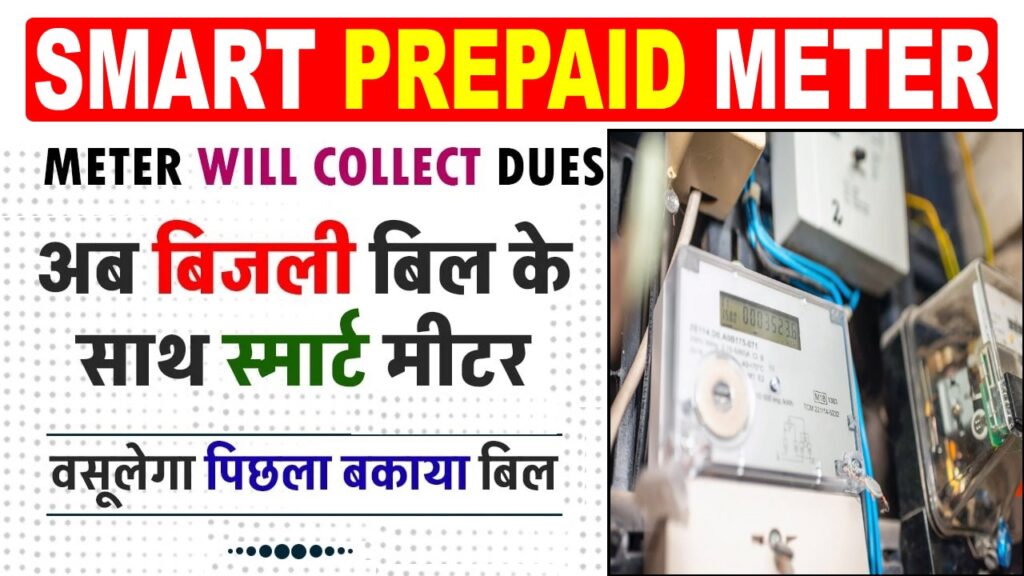 Smart Prepaid Meter Bijli Bill Update 2024