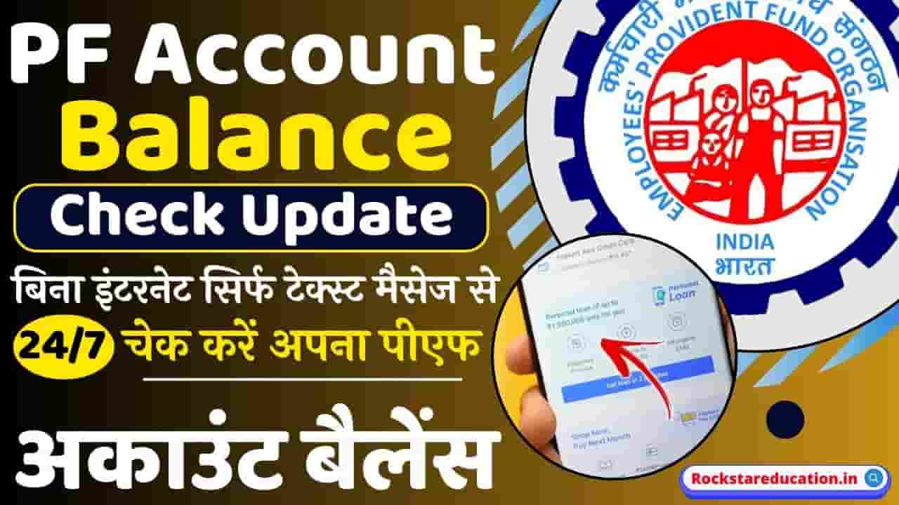 PF Account Balance Check Update