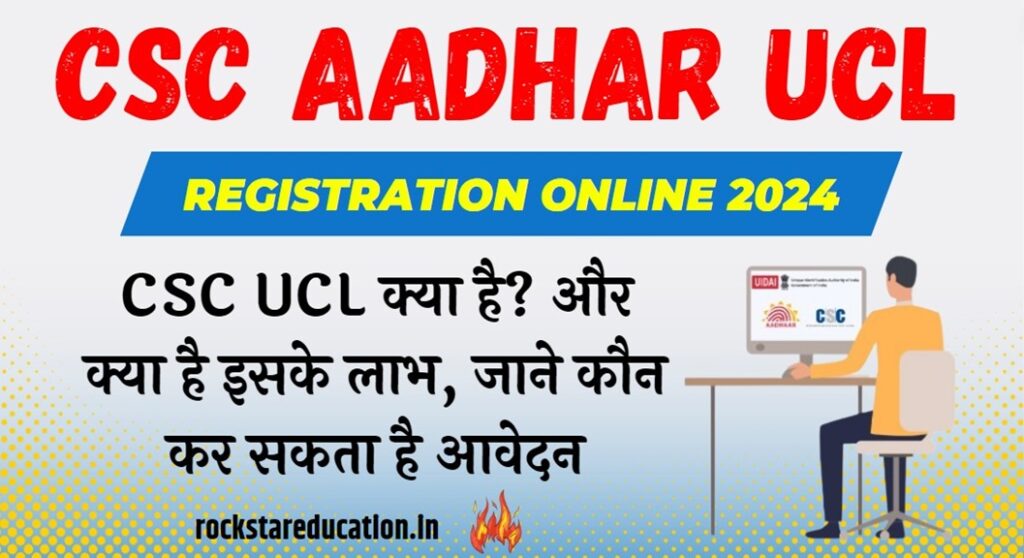 CSC Aadhar UCL Registration Online 2024 - CSC UCL क्या है? और क्या है इसके लाभ, कौन कर सकता है आवेदन CSC Aadhar UCL Registration Online 2024
