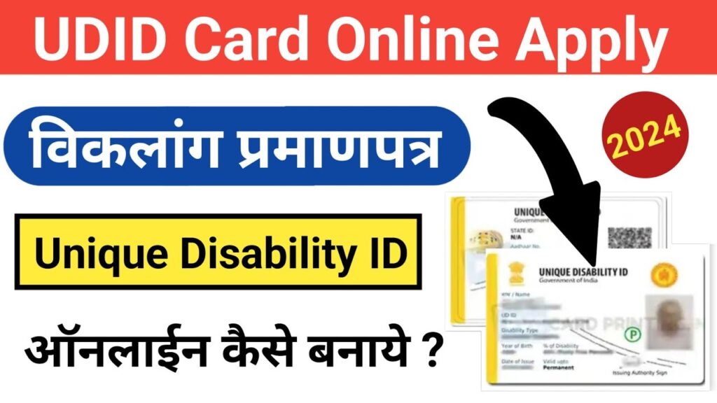 Unique Disability ID Card Apply Online 2024 - जाने ऑनलाइन आवेदन की प्रक्रिया और आवेदन शुल्क कितन होगा Unique Disability ID Card Apply Online 2024