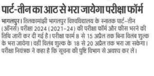 TMBU Part 3 Exam Form 2021-24 : Part 3 के लिए 08 अप्रैल से भरे जायेंगे एग्जाम फॉर्म, कौन-कौन से छात्र कर पाएंगे आवेदन TMBU Part 3 Exam Form 2021-24