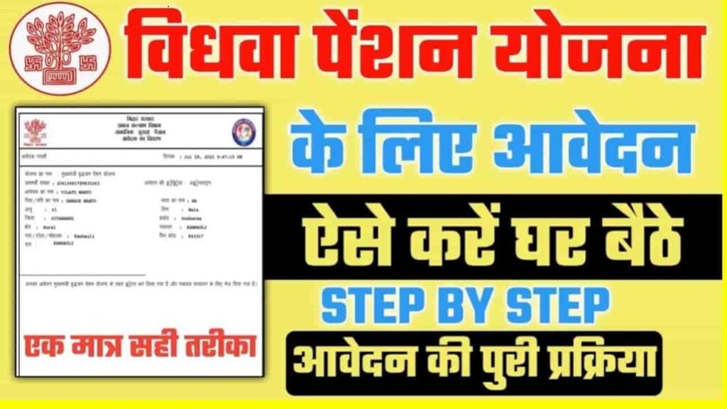 Bihar Vidhwa Pension Yojana 2024