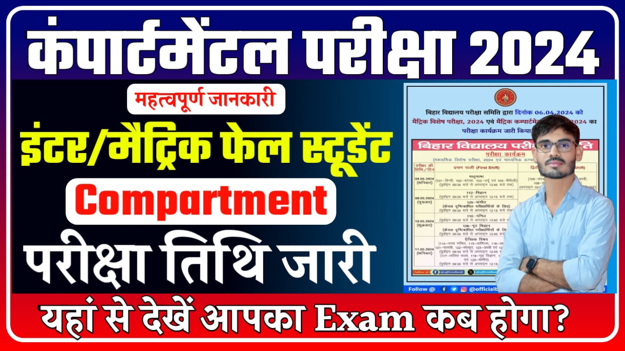 Bihar Board 10th Compartmental Exam Admit Card 2024
