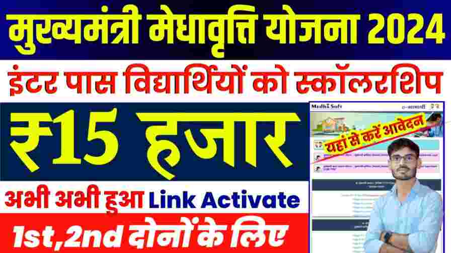 Mukhyamantri Medhavriti Scheme Apply