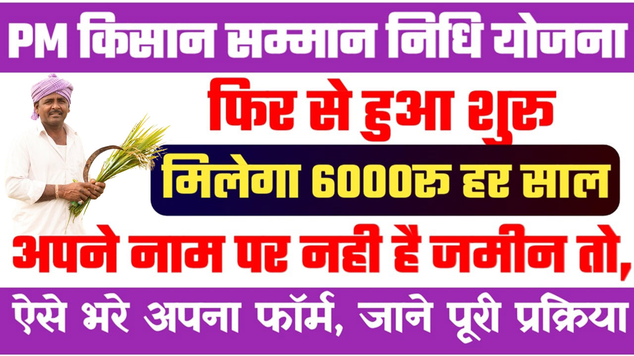 PM Kisan Samman Nidhi Yojana Apply Online 2024