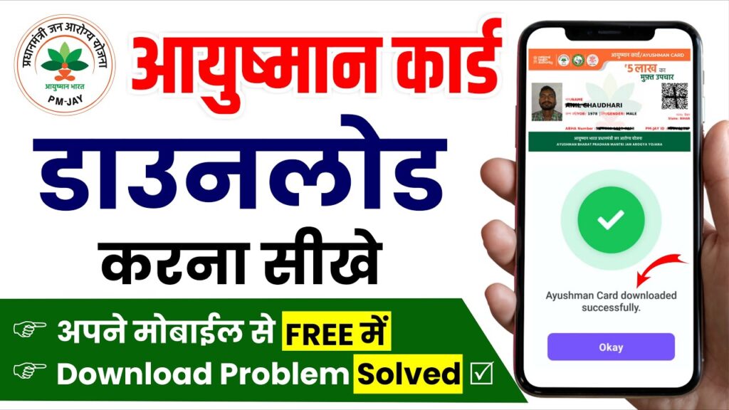 Aayushman Card Mobile Se Download Kaise Kare 2024