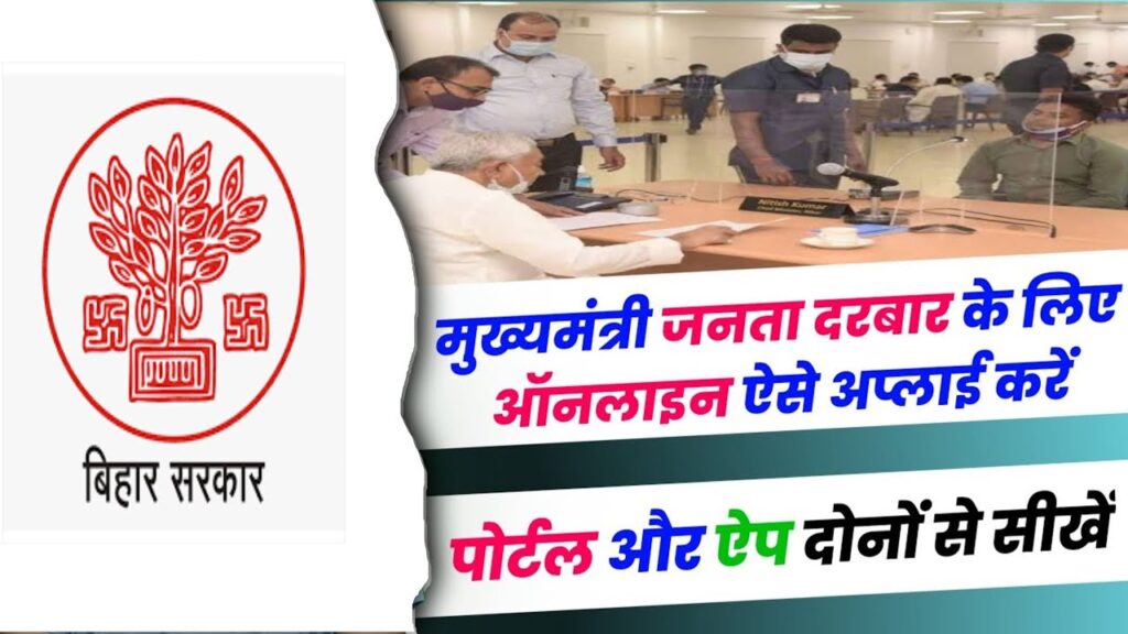 Bihar Mukhyamantri Janta Darbar Online Registration 2024