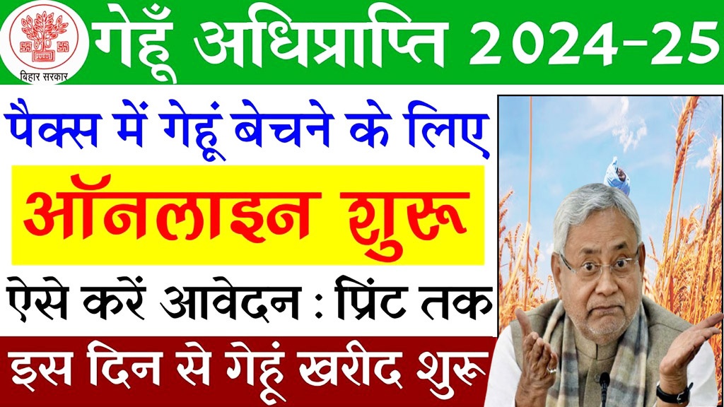 Bihar Gehu Adhi Prapti Apply 2024-25 : बिहार गेंहू अधिप्राप्ति योजना के लिए ऑनलाइन आवेदन की प्रक्रिया शुरू Bihar Gehu Adhi Prapti Apply 2024-25