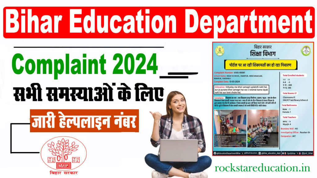 Bihar Education Department Complaint 2024 - बिहार शिक्षा संबंधी सभी प्रकार की समस्याओं के लिए जारी किया गया हेल्पलाइन नंबर, किसी भी समस्या के लिए कर सकेंगे शिकायत Bihar Education Department Complaint 2024