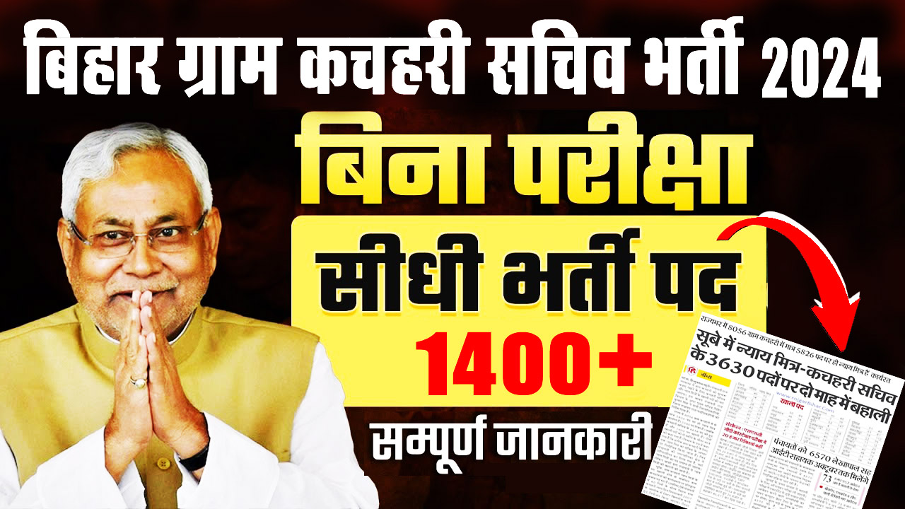 Bihar Gram Kachahari Sachiv Vacancy 2024