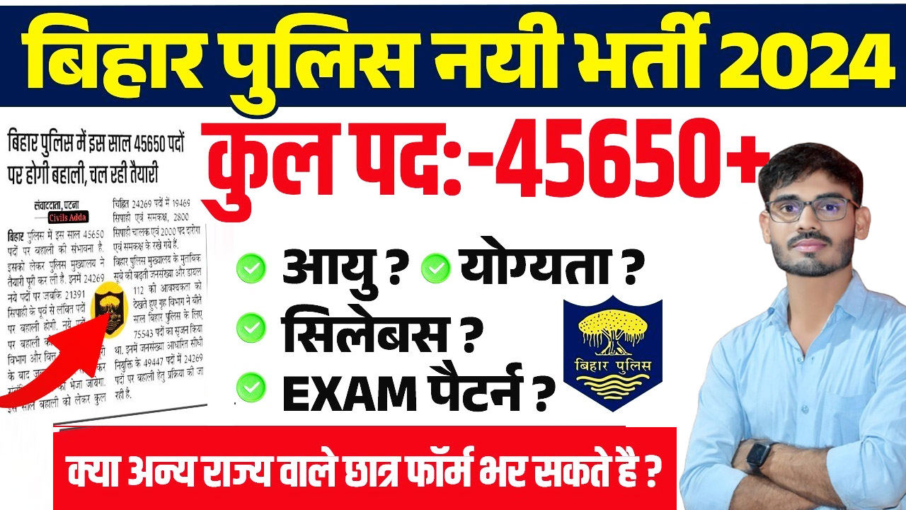 Bihar Police New Vacancy 2024