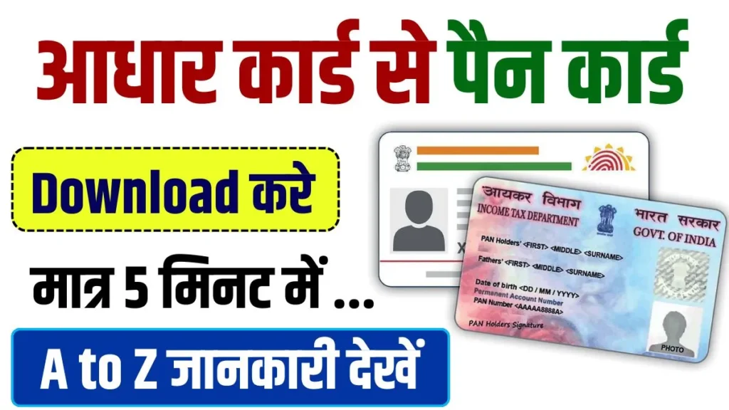 Aadhaar Card Se Pan Card kaise Download kare