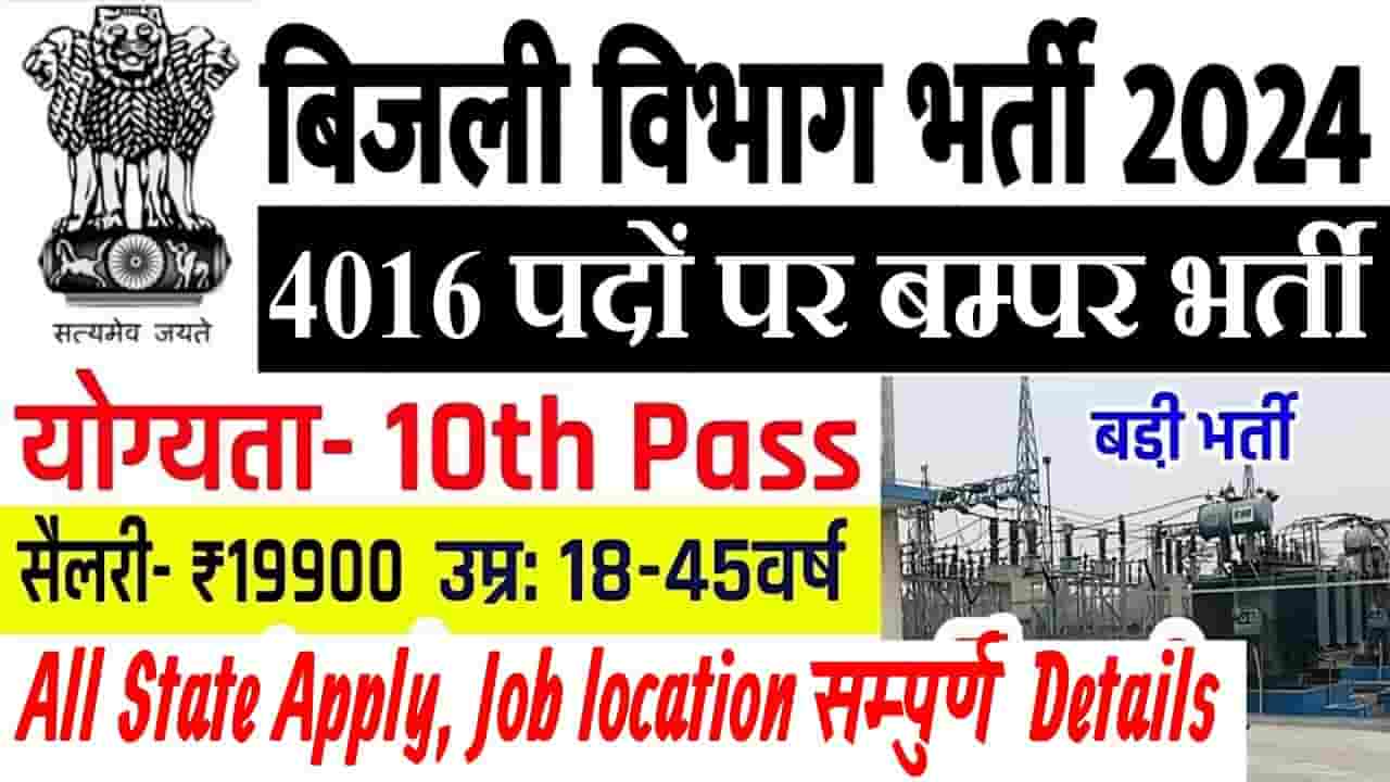 Bihar Bijali Vibhag Bharti 2024