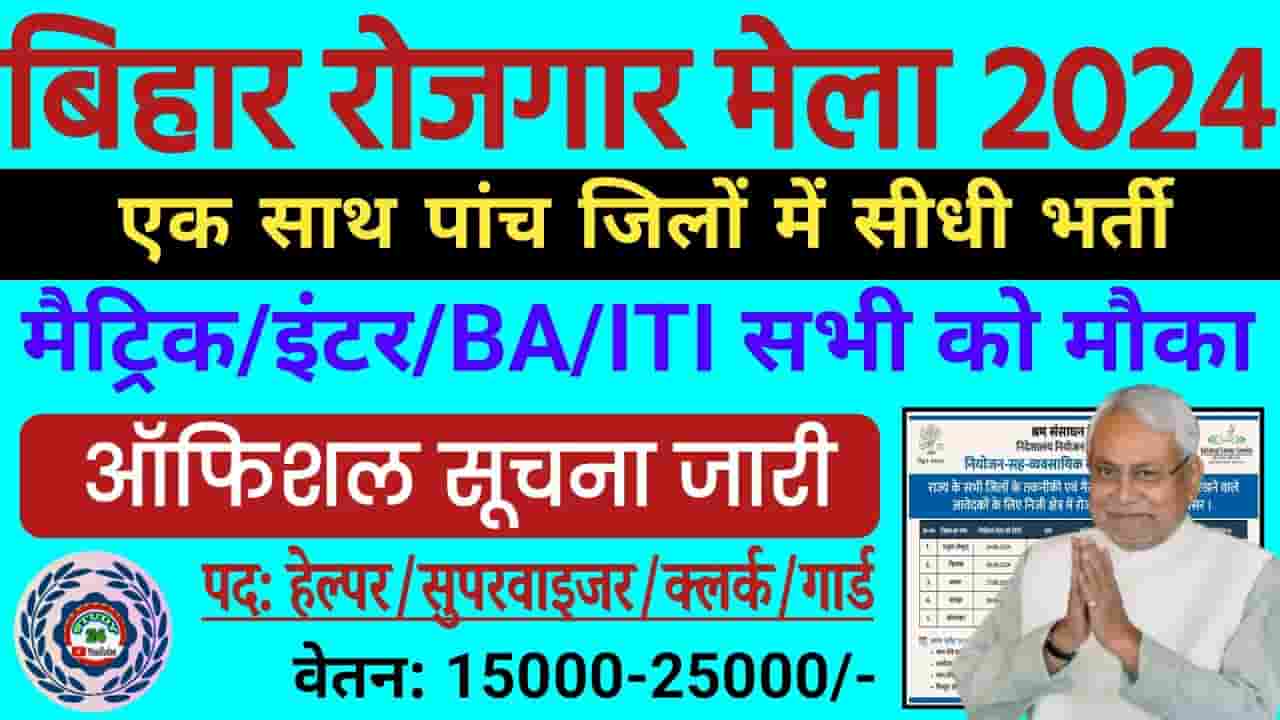 Bihar Rojgar Mela 2024