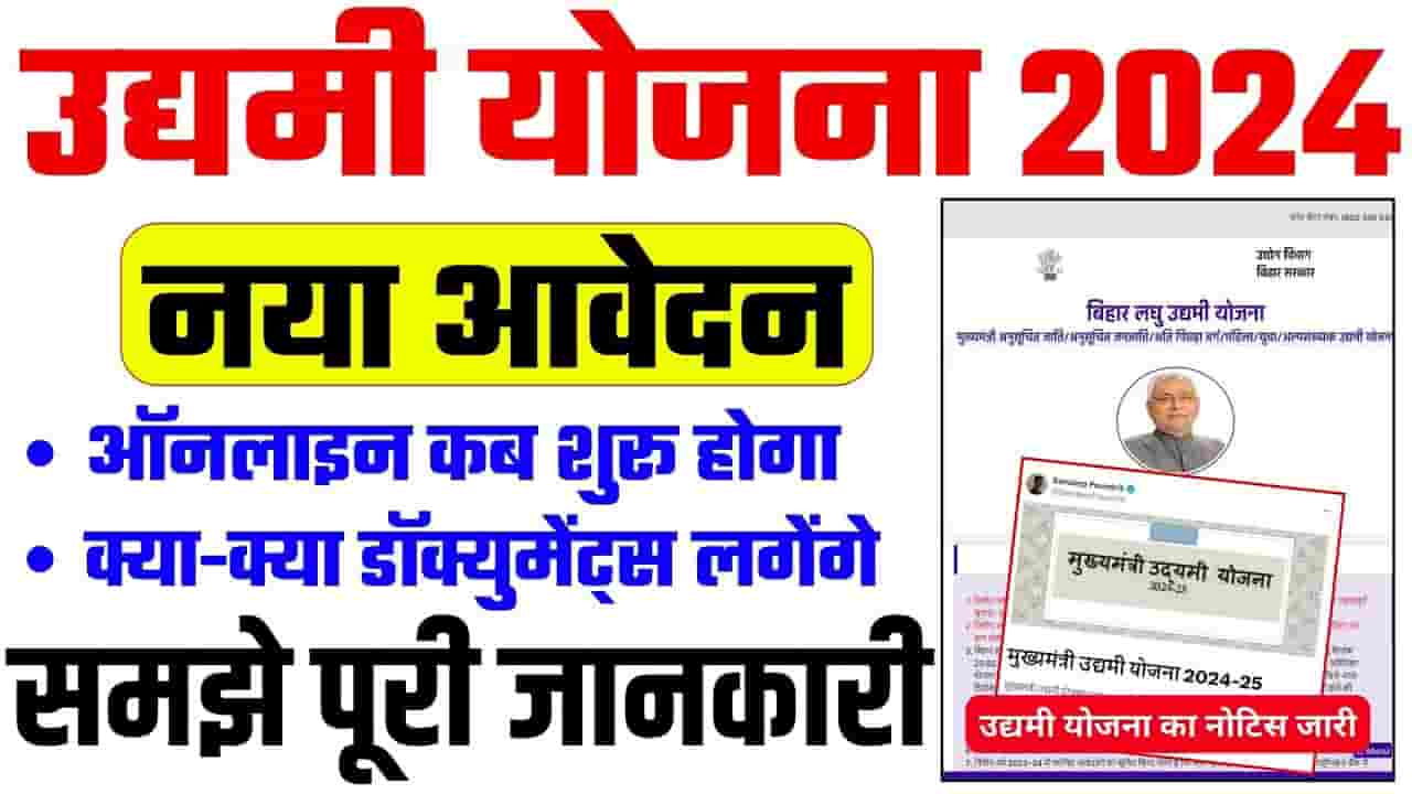 Bihar Udyami Yojana Document List 2024